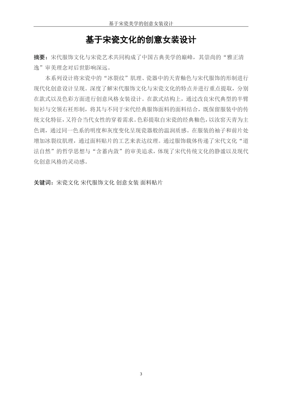 25年WP服装与服饰设计-基于宋瓷美学的创意女装设计4.30-7578.doc_第3页