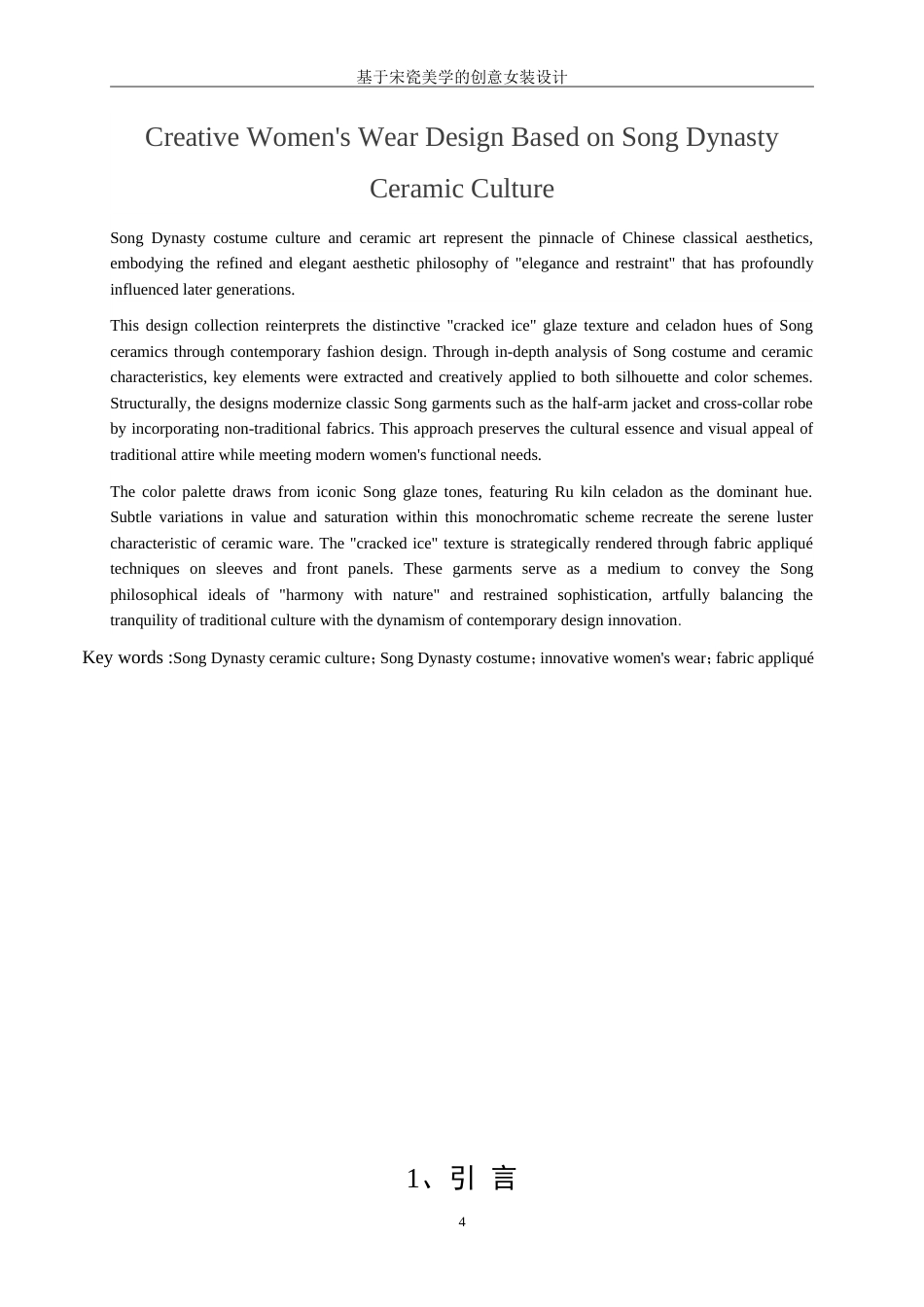 25年WP服装与服饰设计-基于宋瓷美学的创意女装设计4.30-7578.doc_第4页