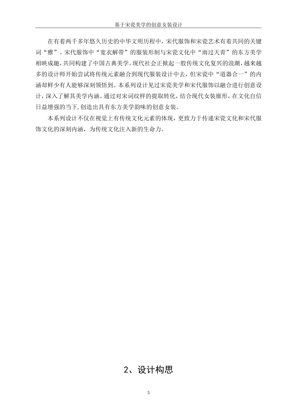 25年WP服装与服饰设计-基于宋瓷美学的创意女装设计4.30-7578.doc_第5页