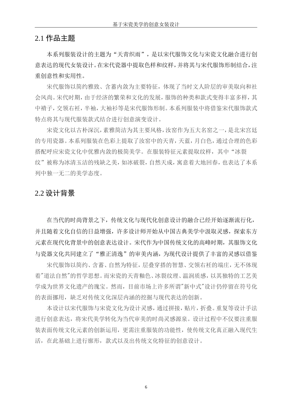 25年WP服装与服饰设计-基于宋瓷美学的创意女装设计4.30-7578.doc_第6页