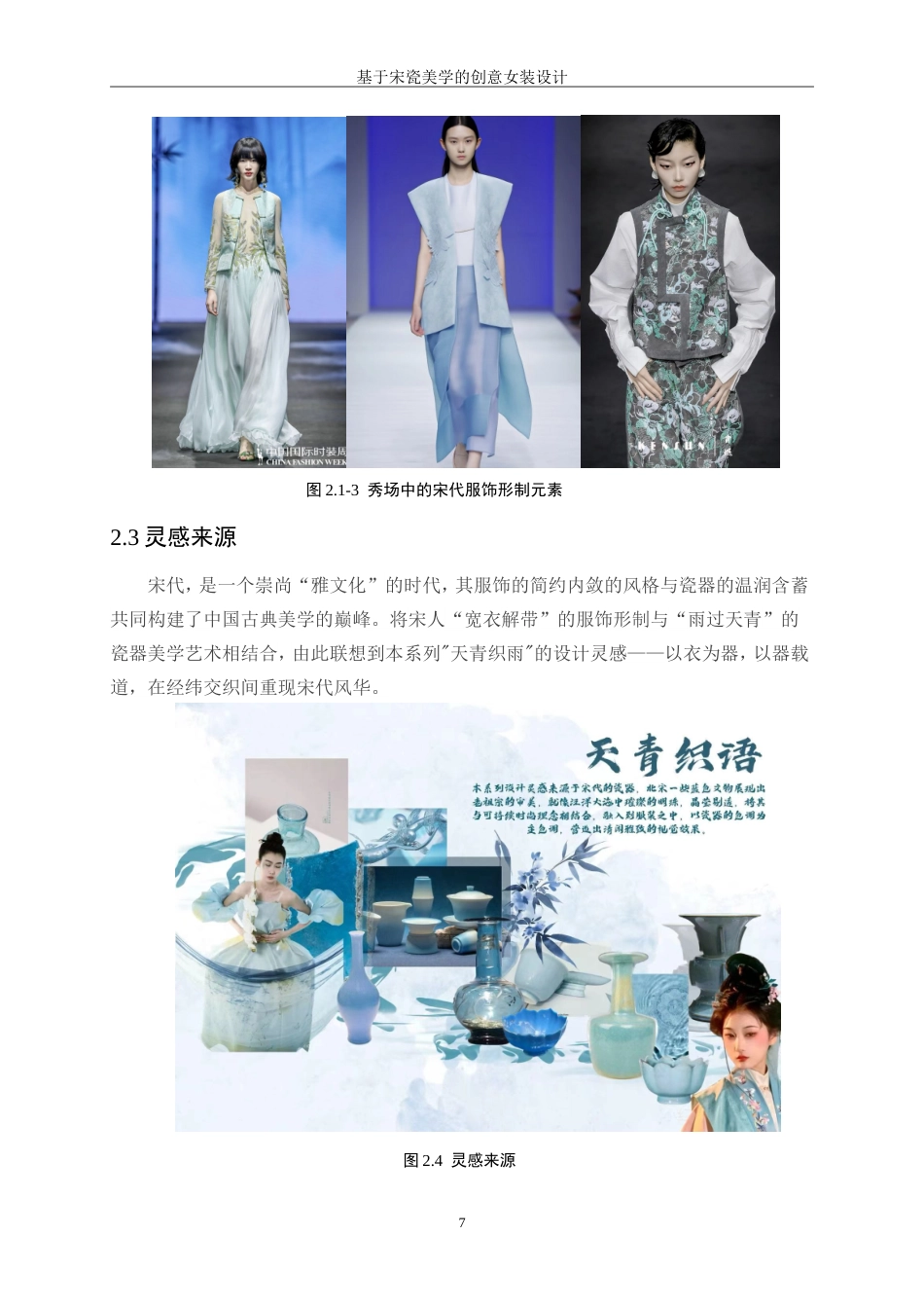 25年WP服装与服饰设计-基于宋瓷美学的创意女装设计4.30-7578.doc_第7页