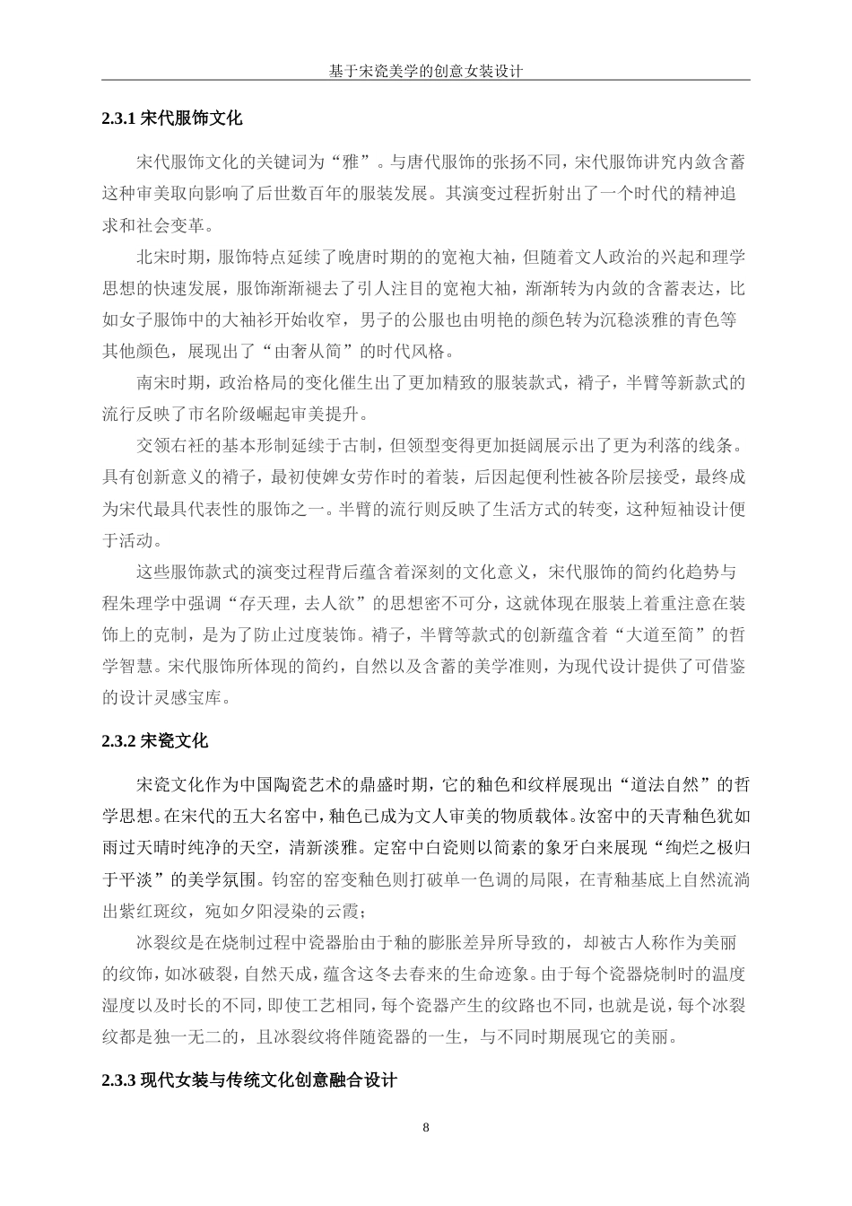 25年WP服装与服饰设计-基于宋瓷美学的创意女装设计4.30-7578.doc_第8页
