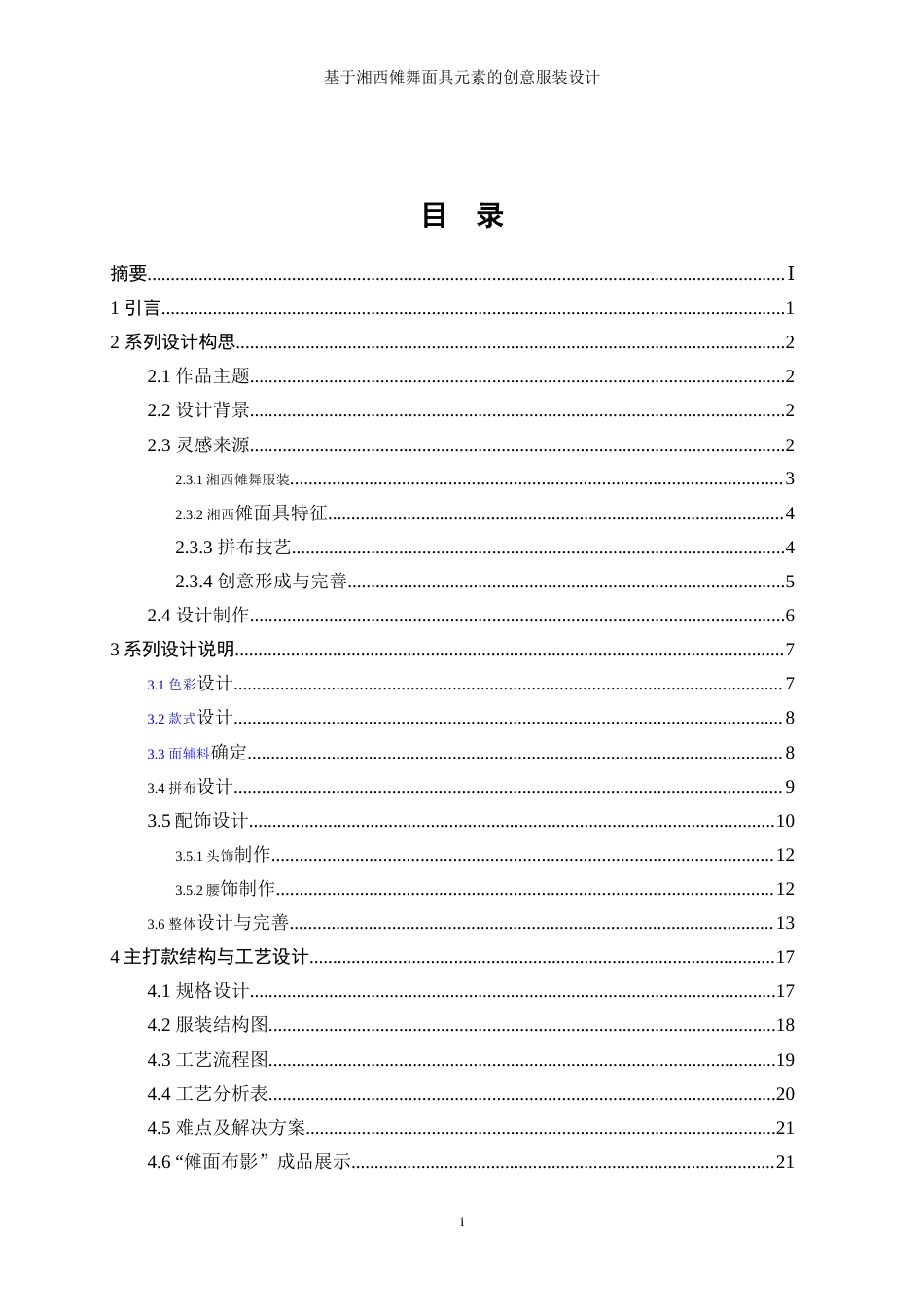 25年WP服装与服饰设计-基于湘西傩舞面具元素的创意服装设计0.60-7773.doc_第1页