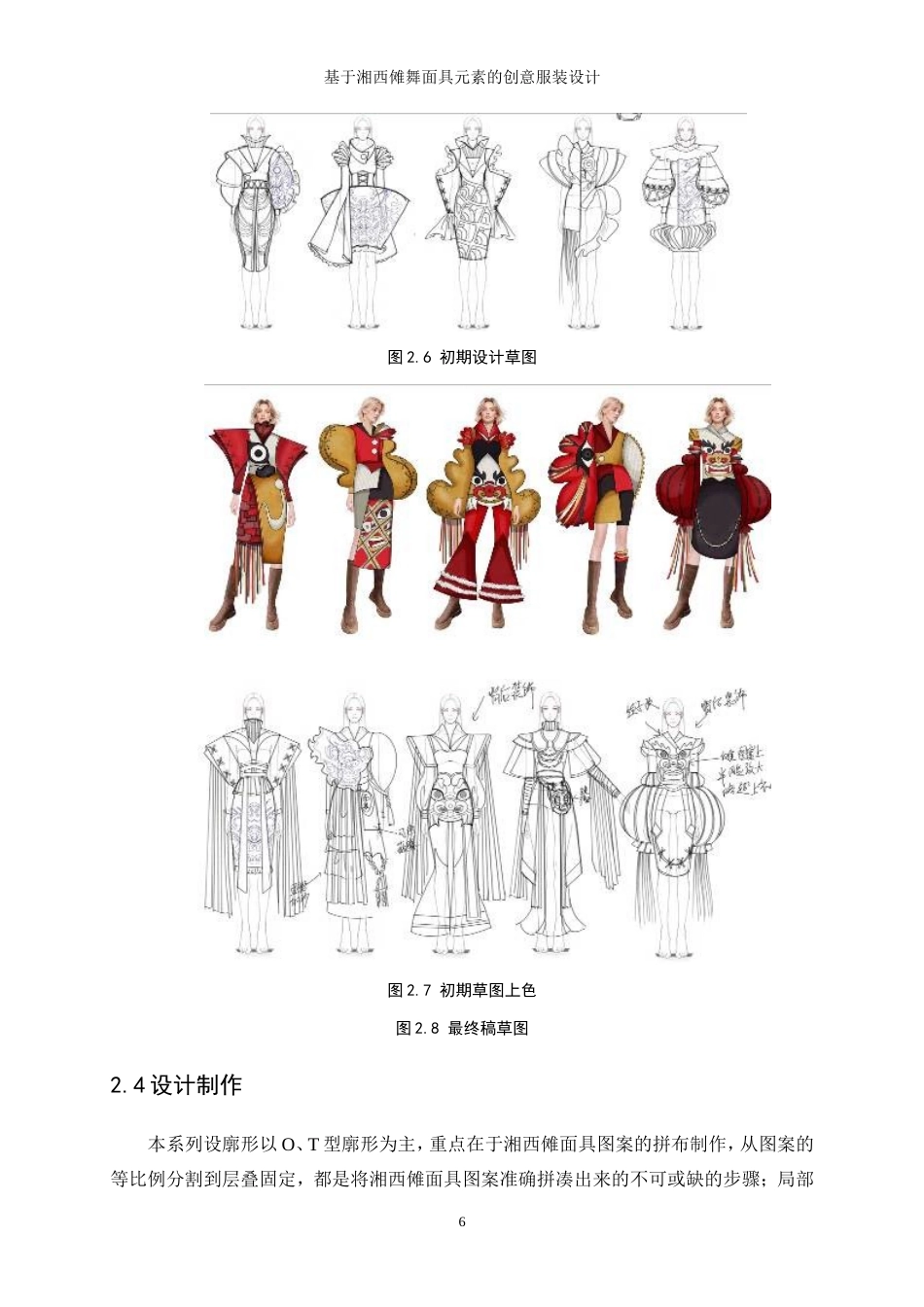 25年WP服装与服饰设计-基于湘西傩舞面具元素的创意服装设计0.60-7773.doc_第10页
