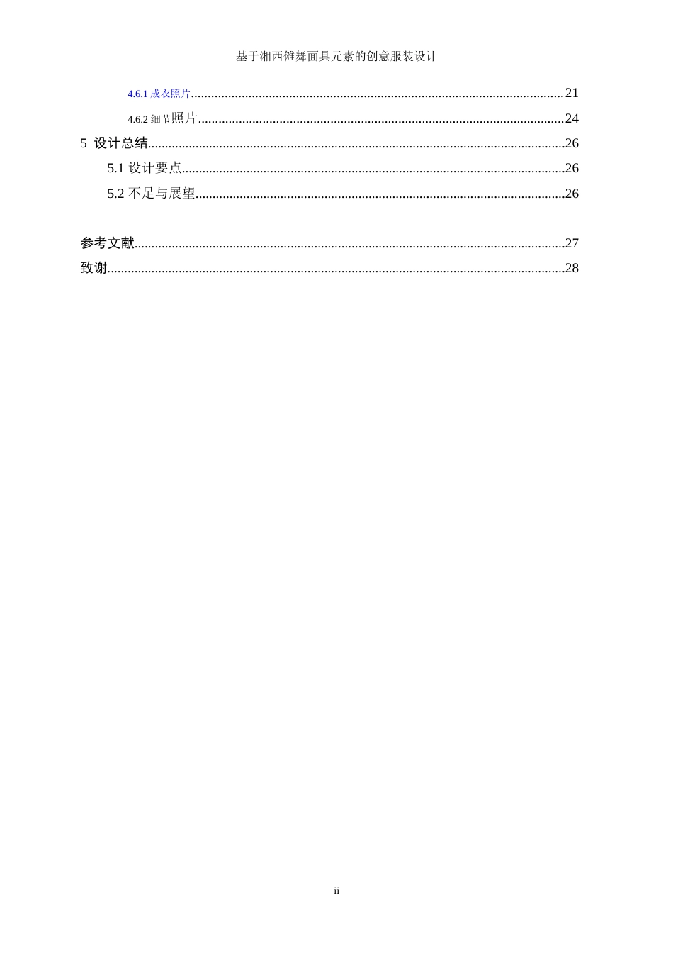 25年WP服装与服饰设计-基于湘西傩舞面具元素的创意服装设计0.60-7773.doc_第2页