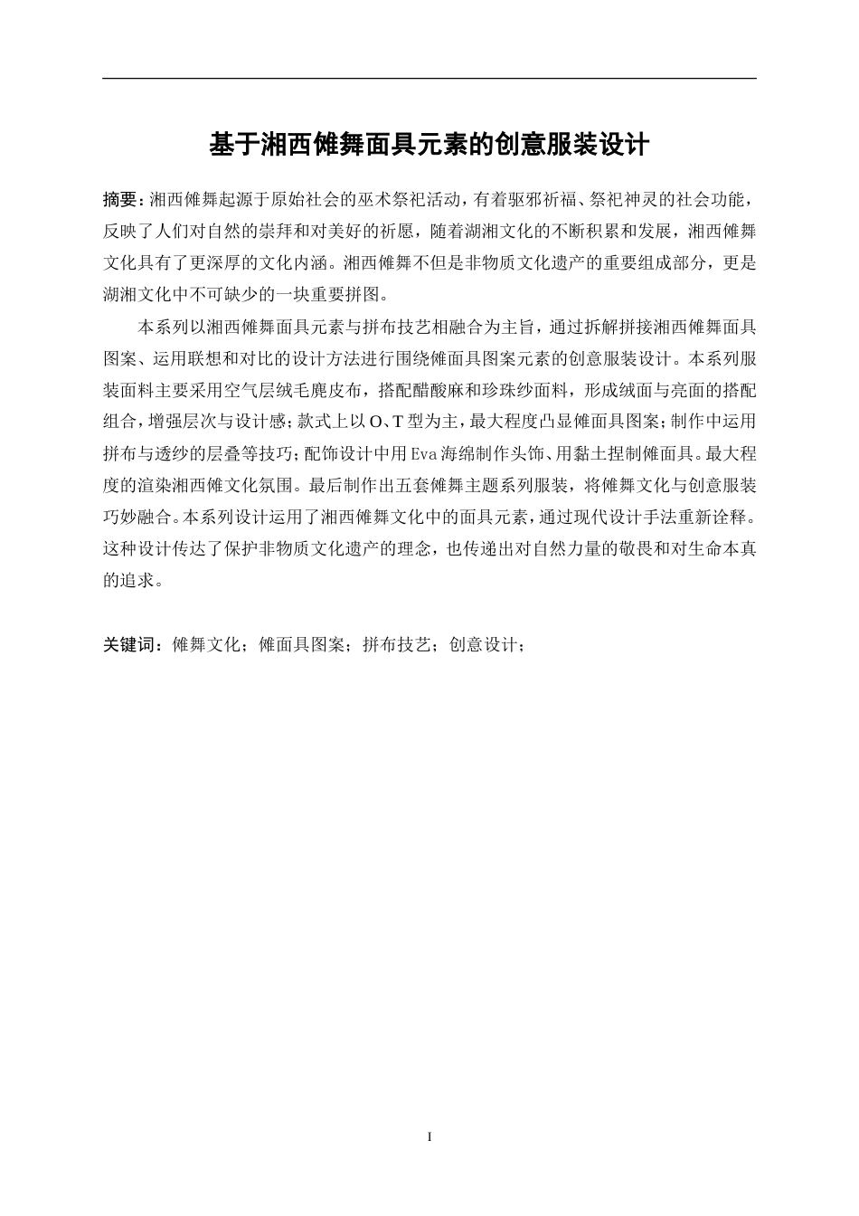 25年WP服装与服饰设计-基于湘西傩舞面具元素的创意服装设计0.60-7773.doc_第3页