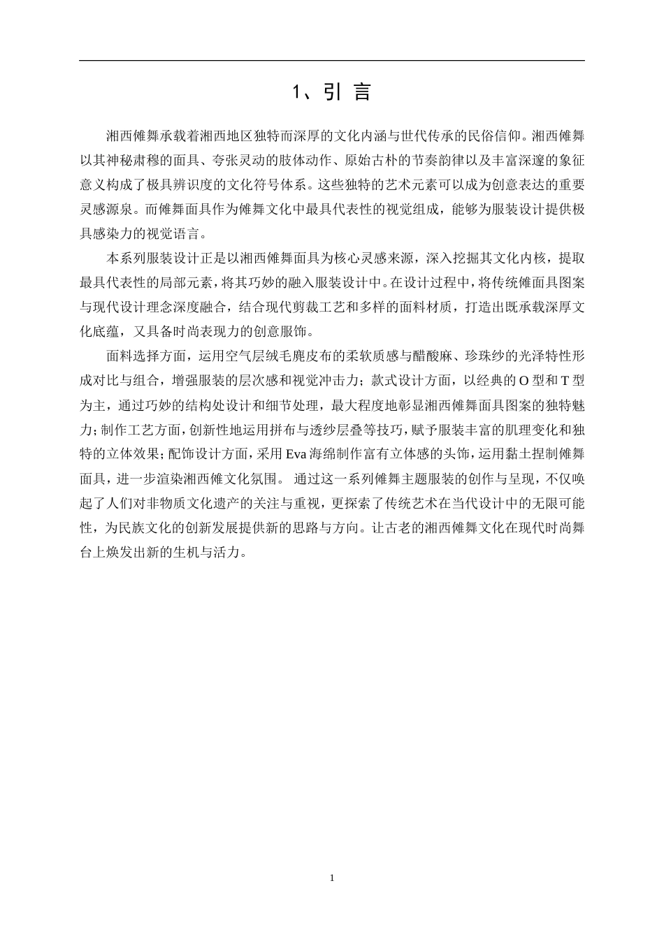 25年WP服装与服饰设计-基于湘西傩舞面具元素的创意服装设计0.60-7773.doc_第5页