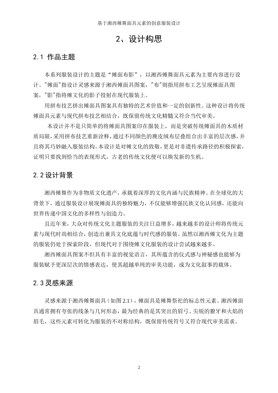 25年WP服装与服饰设计-基于湘西傩舞面具元素的创意服装设计0.60-7773.doc_第6页