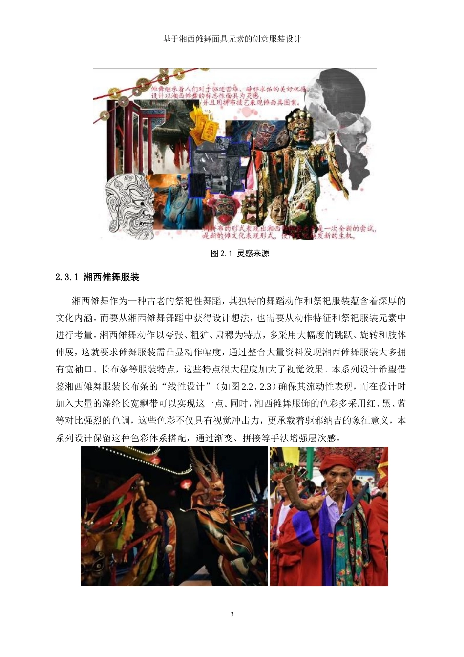 25年WP服装与服饰设计-基于湘西傩舞面具元素的创意服装设计0.60-7773.doc_第7页