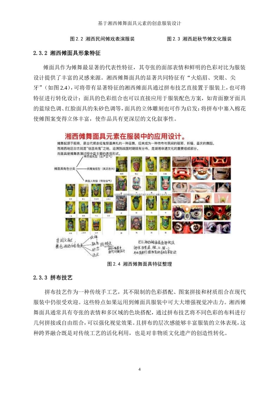 25年WP服装与服饰设计-基于湘西傩舞面具元素的创意服装设计0.60-7773.doc_第8页