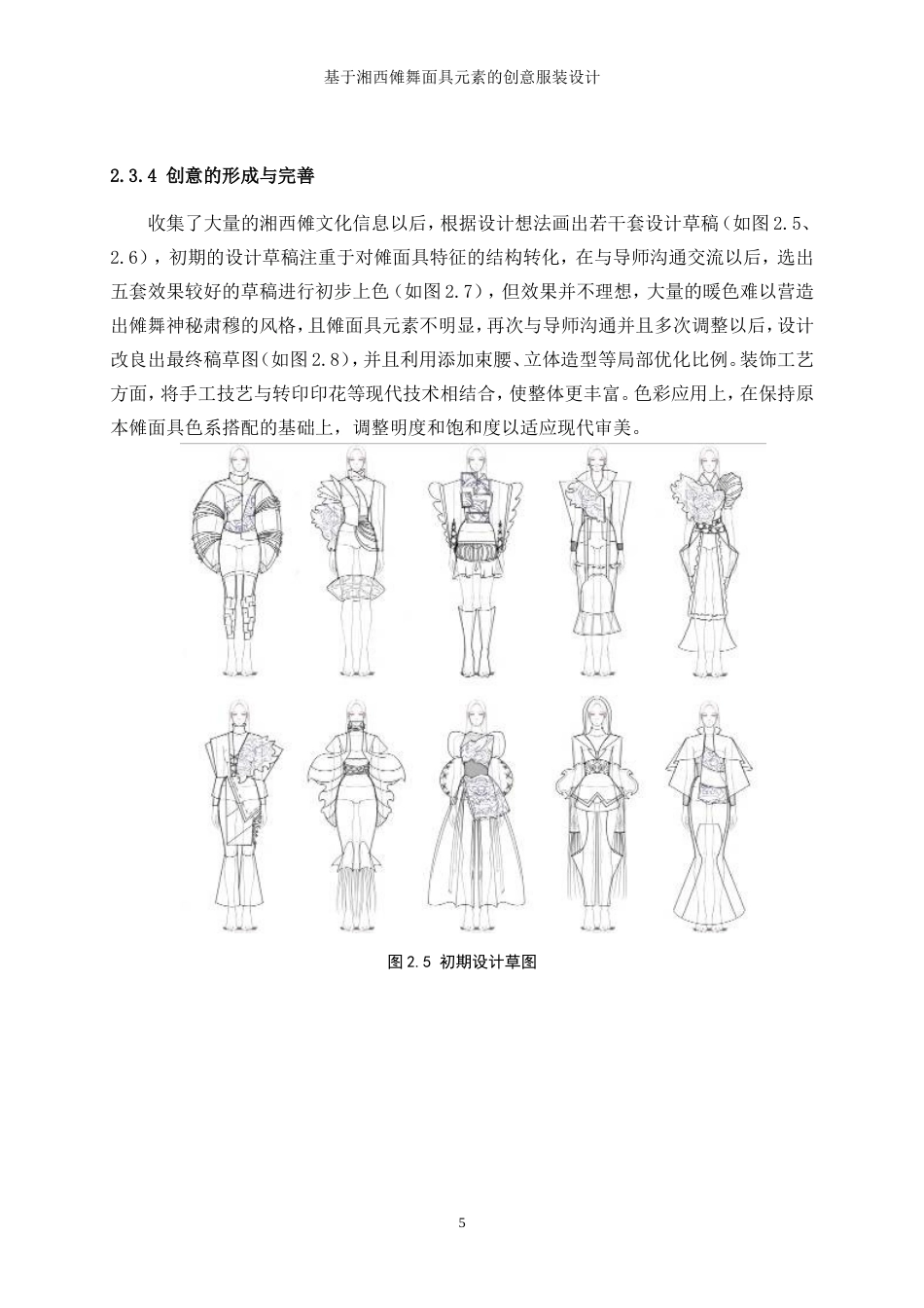 25年WP服装与服饰设计-基于湘西傩舞面具元素的创意服装设计0.60-7773.doc_第9页