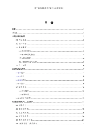 25年WP服装与服饰设计-基于湘西傩舞面具元素的创意服装设计0.60-7773.doc