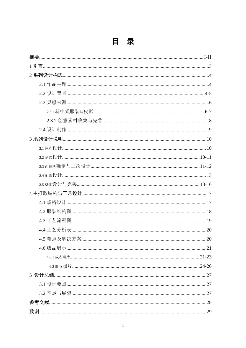 25年WP服装与服饰设计-基于长沙皮影戏元素的新中式风格服装设计8.330-8300.doc_第1页