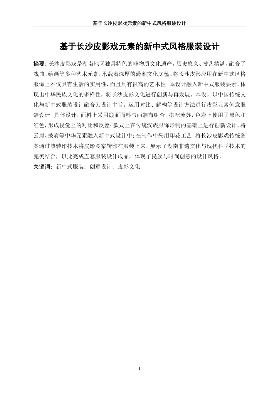 25年WP服装与服饰设计-基于长沙皮影戏元素的新中式风格服装设计8.330-8300.doc_第2页