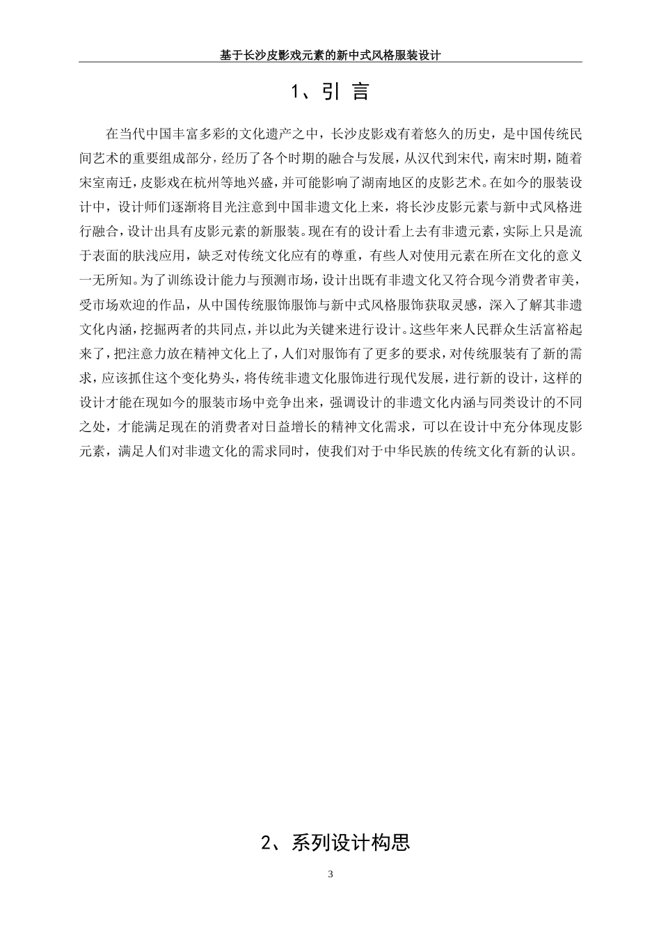 25年WP服装与服饰设计-基于长沙皮影戏元素的新中式风格服装设计8.330-8300.doc_第4页