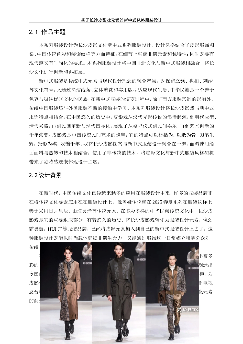 25年WP服装与服饰设计-基于长沙皮影戏元素的新中式风格服装设计8.330-8300.doc_第5页