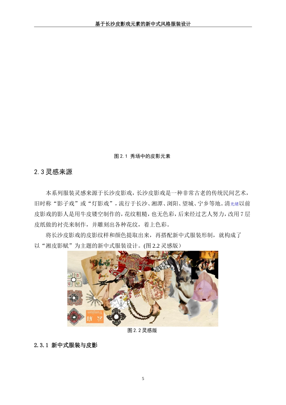 25年WP服装与服饰设计-基于长沙皮影戏元素的新中式风格服装设计8.330-8300.doc_第6页