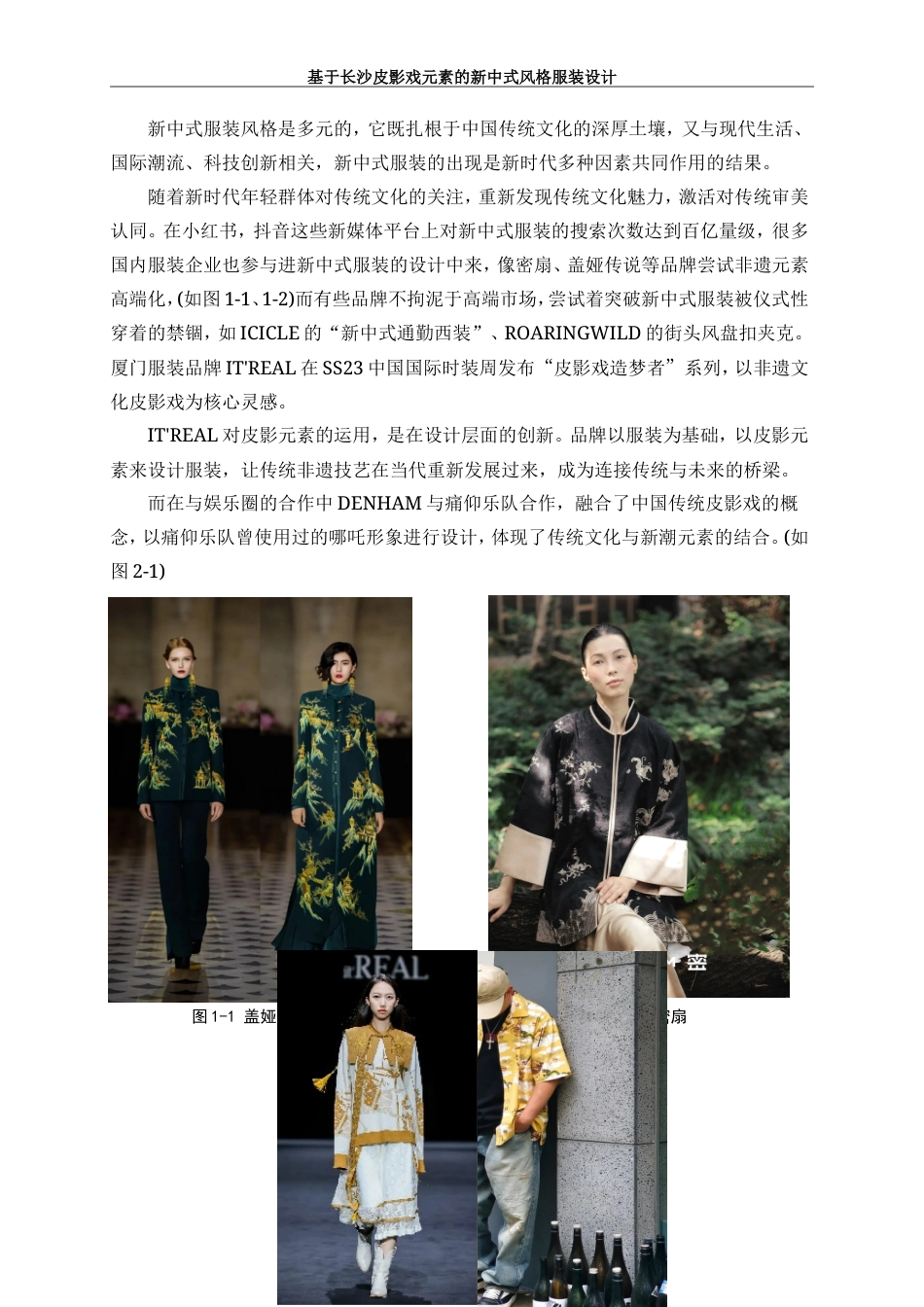 25年WP服装与服饰设计-基于长沙皮影戏元素的新中式风格服装设计8.330-8300.doc_第7页