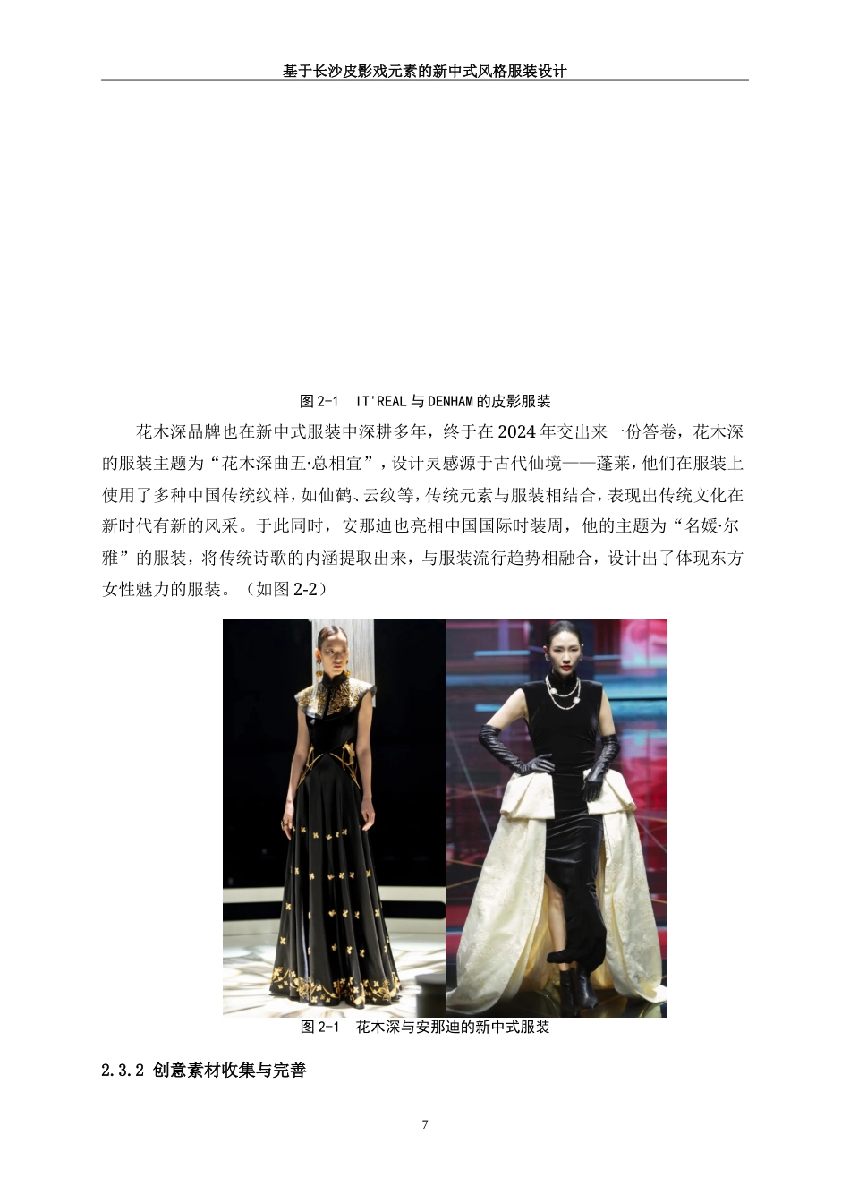 25年WP服装与服饰设计-基于长沙皮影戏元素的新中式风格服装设计8.330-8300.doc_第8页