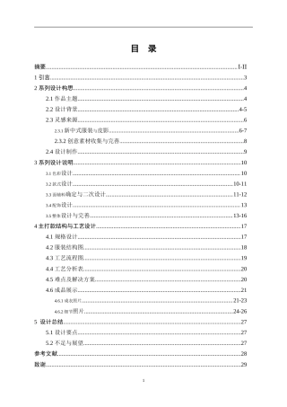 25年WP服装与服饰设计-基于长沙皮影戏元素的新中式风格服装设计8.330-8300.doc