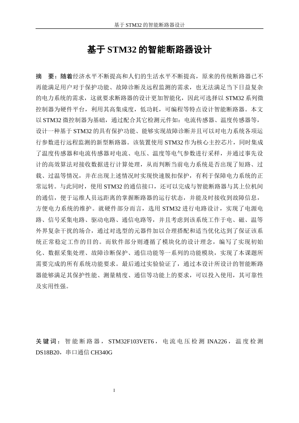 25年WP自动化-基于stm32的智能断路器设计8.410-16625.docx_第3页