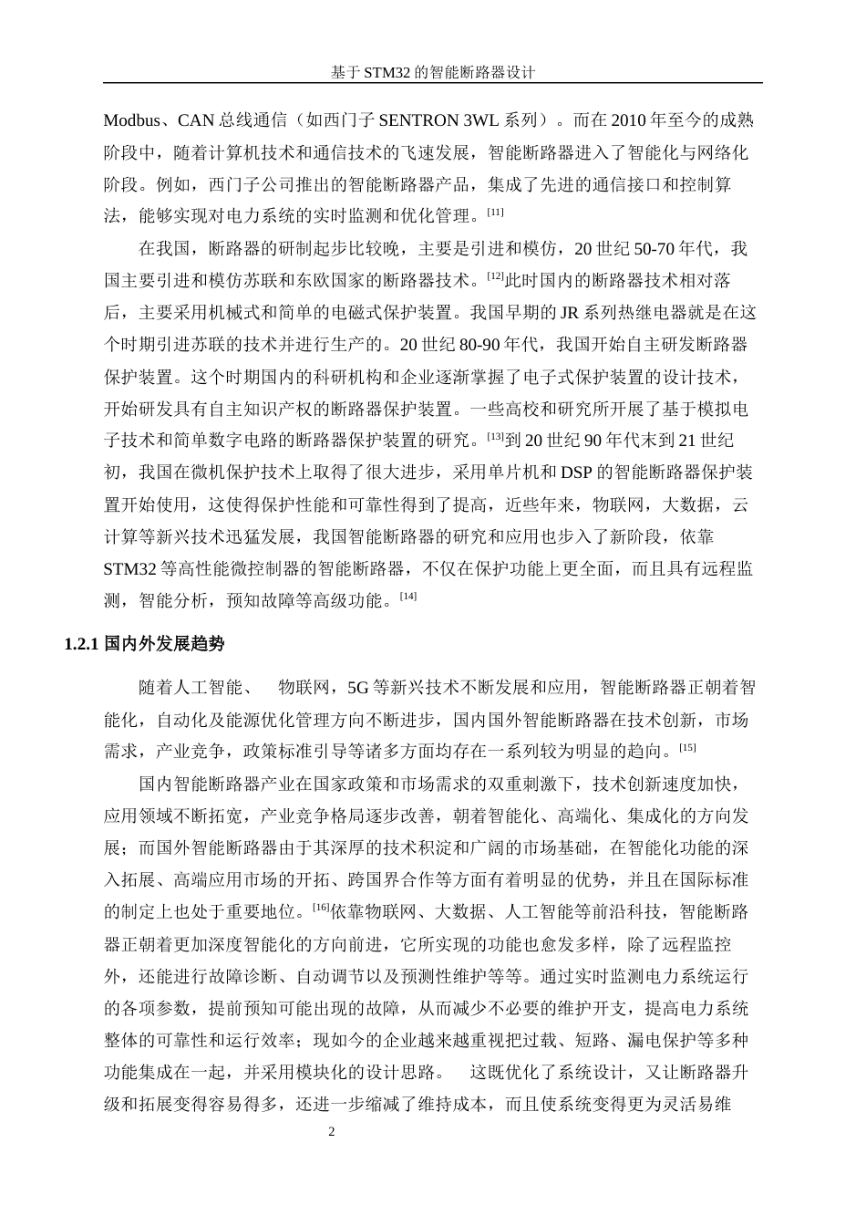 25年WP自动化-基于stm32的智能断路器设计8.410-16625.docx_第7页