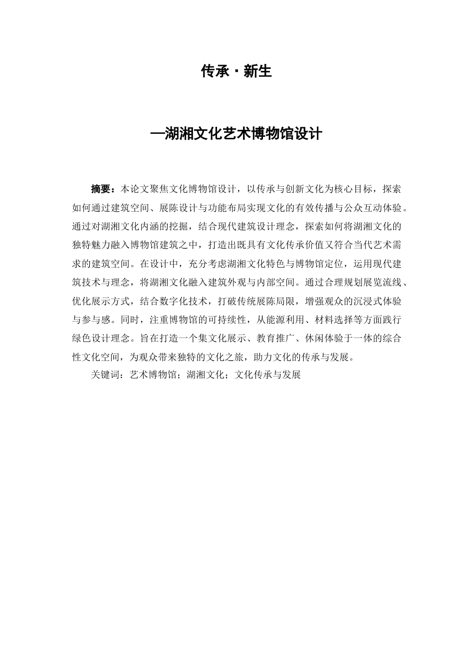 25年WP建筑学-传承·新生——湖湘文化艺术博物馆设计2.040-7128.docx_第2页