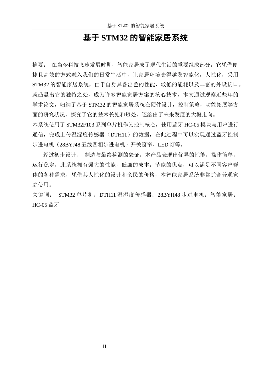 25年WP自动化-基于STM32的智能家居系统装置9.090-16512.docx_第2页