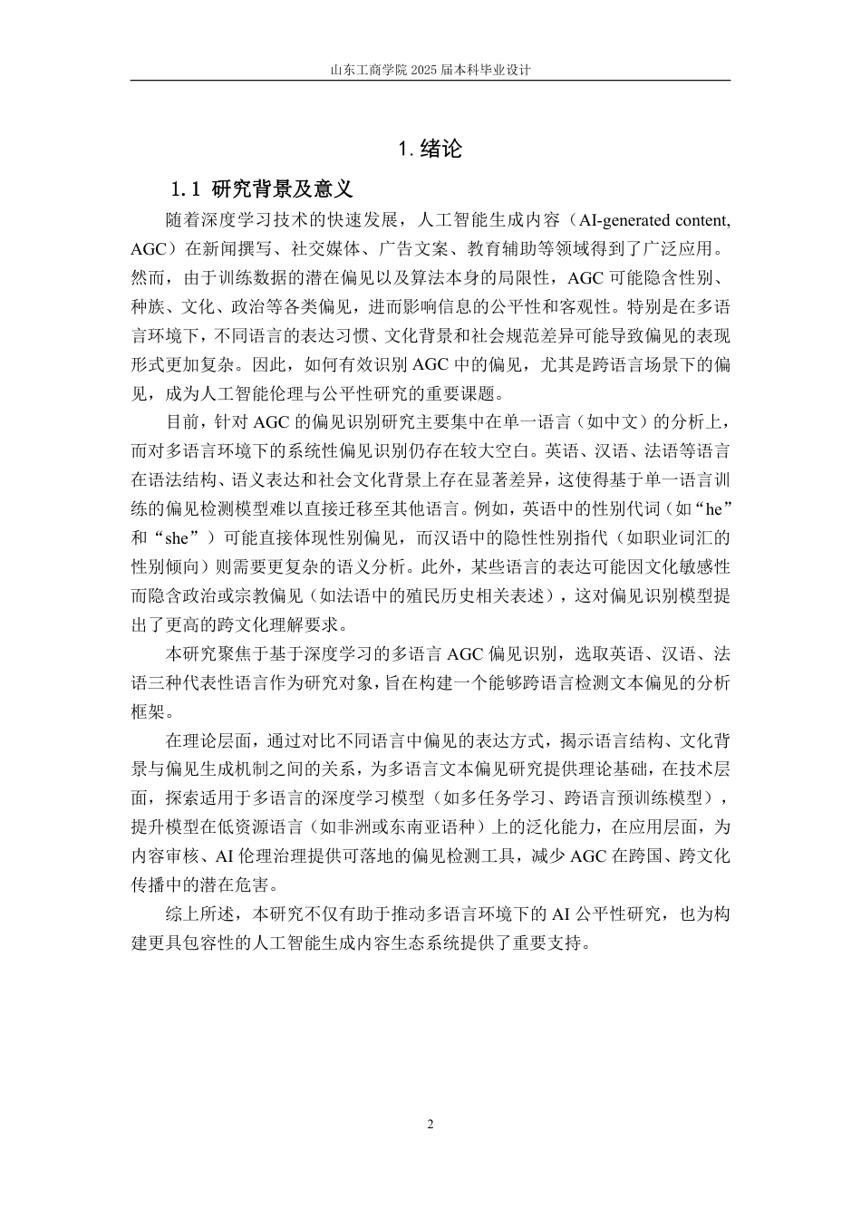 25年WP信息管理与信息系统（校企） 基于深度学习的人工智能生成内容偏见识别分析17.52-AI29.73-约18520字符.pdf_第10页
