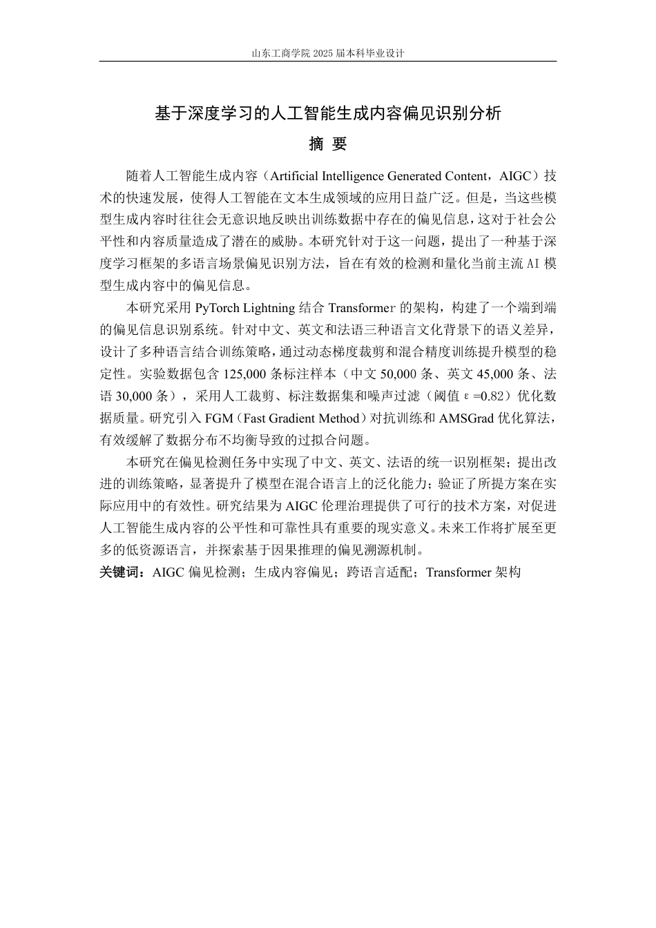 25年WP信息管理与信息系统（校企） 基于深度学习的人工智能生成内容偏见识别分析17.52-AI29.73-约18520字符.pdf_第6页