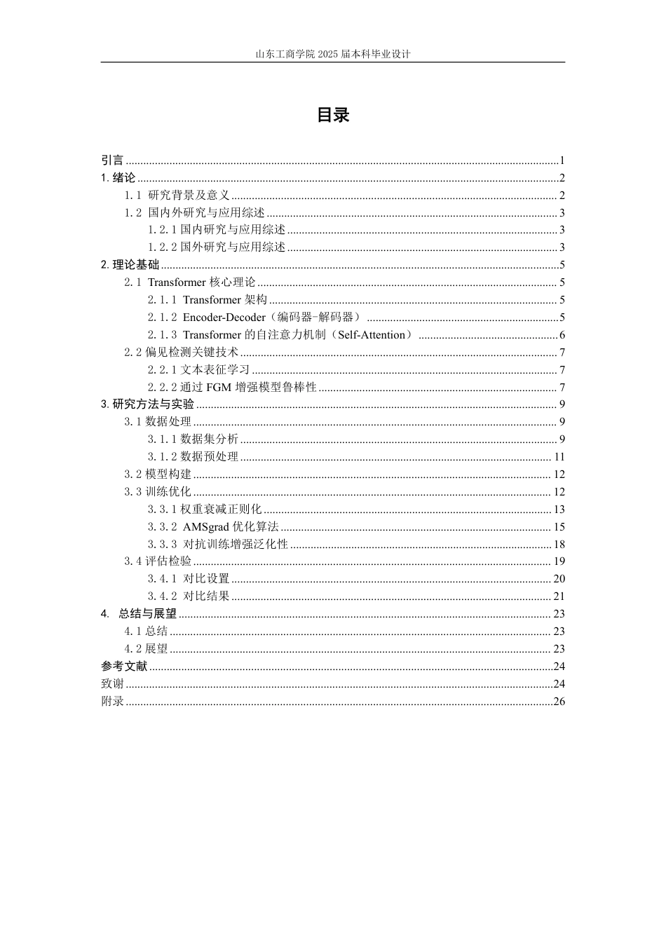 25年WP信息管理与信息系统（校企） 基于深度学习的人工智能生成内容偏见识别分析17.52-AI29.73-约18520字符.pdf_第8页