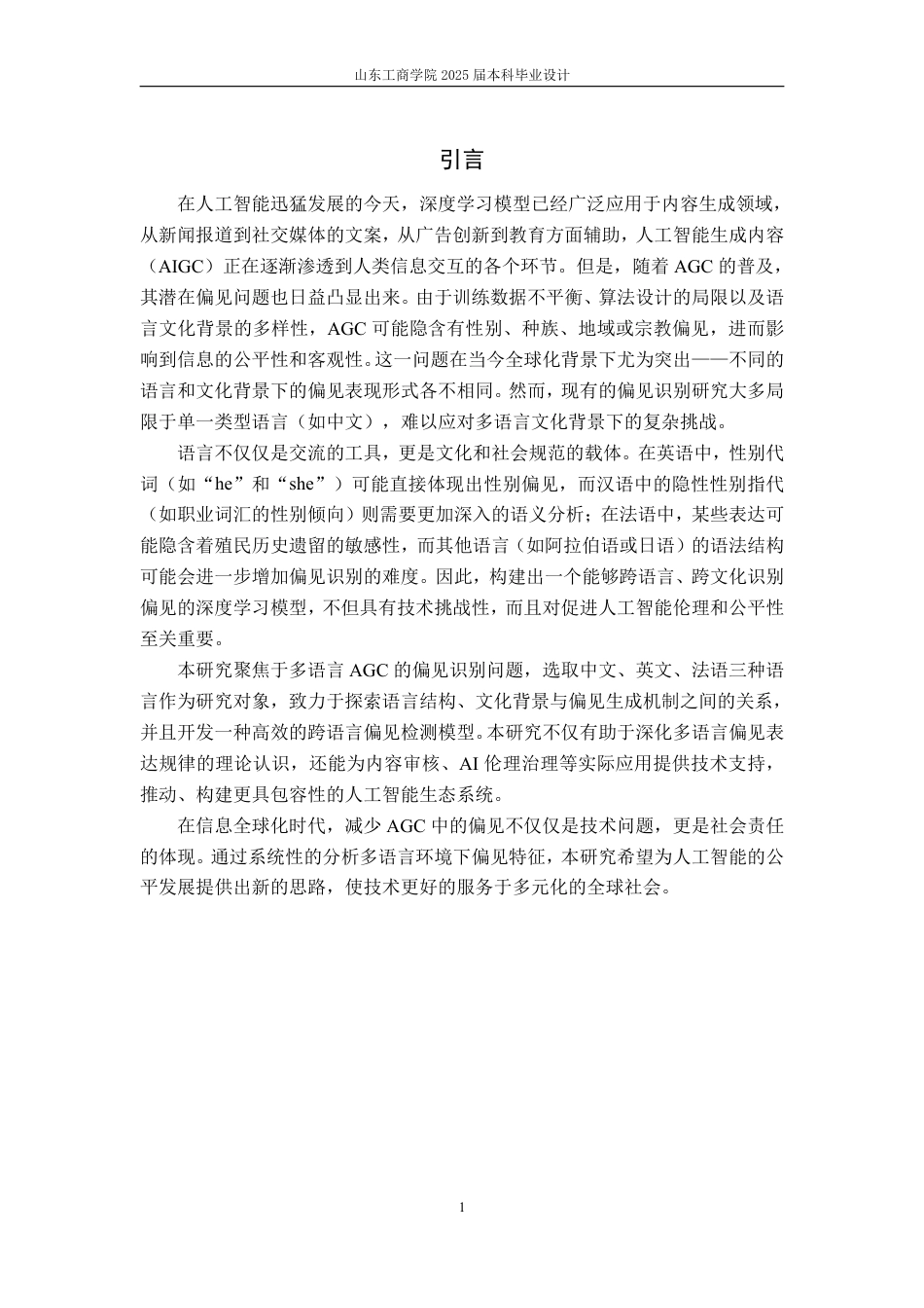 25年WP信息管理与信息系统（校企） 基于深度学习的人工智能生成内容偏见识别分析17.52-AI29.73-约18520字符.pdf_第9页