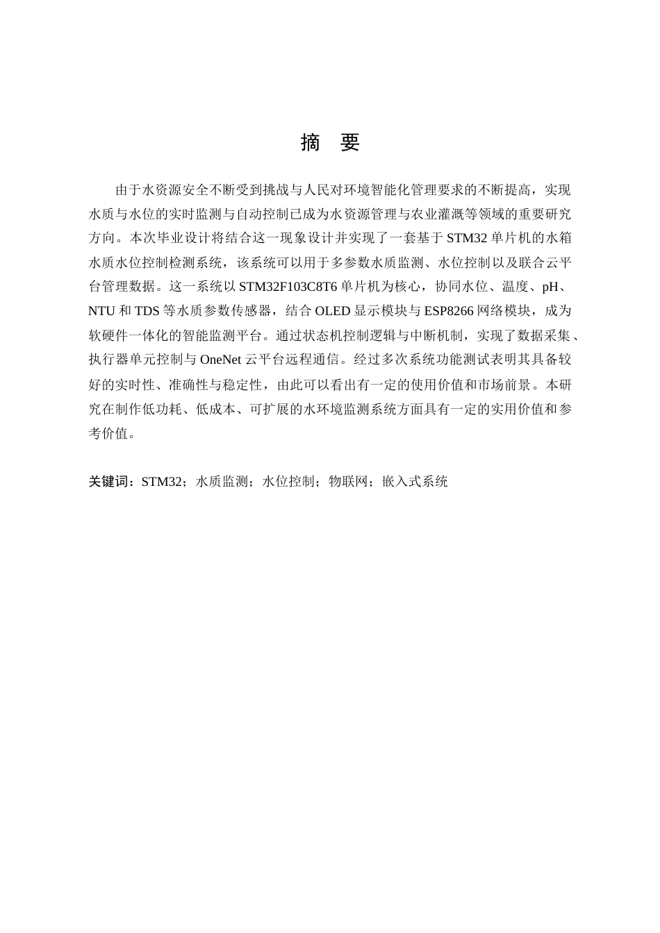 25年WP电子信息工程 基于STM32单片机的水箱水质水位控制检测系统14.36-AI33.66-约26342字符.docx_第1页