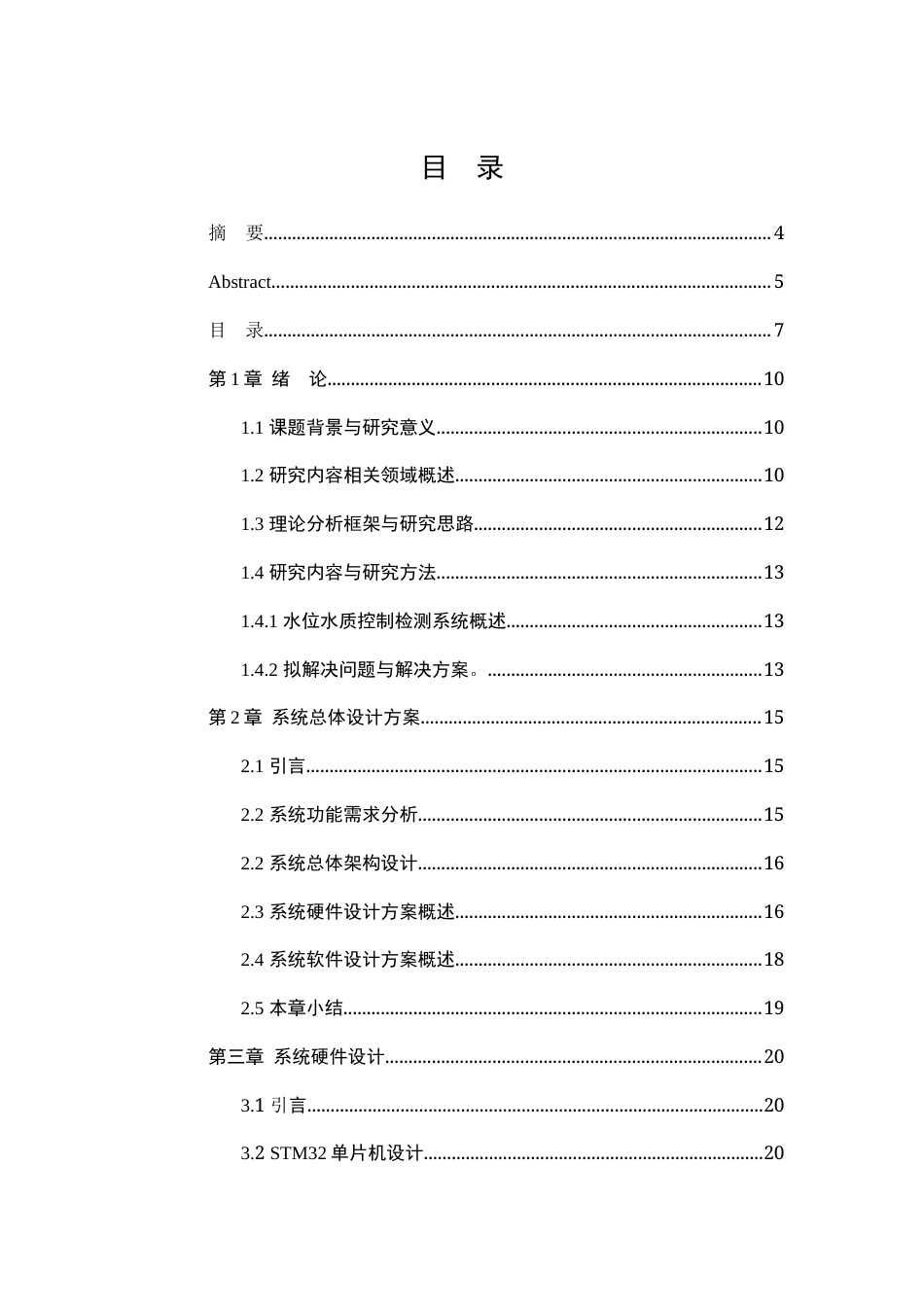 25年WP电子信息工程 基于STM32单片机的水箱水质水位控制检测系统14.36-AI33.66-约26342字符.docx_第5页