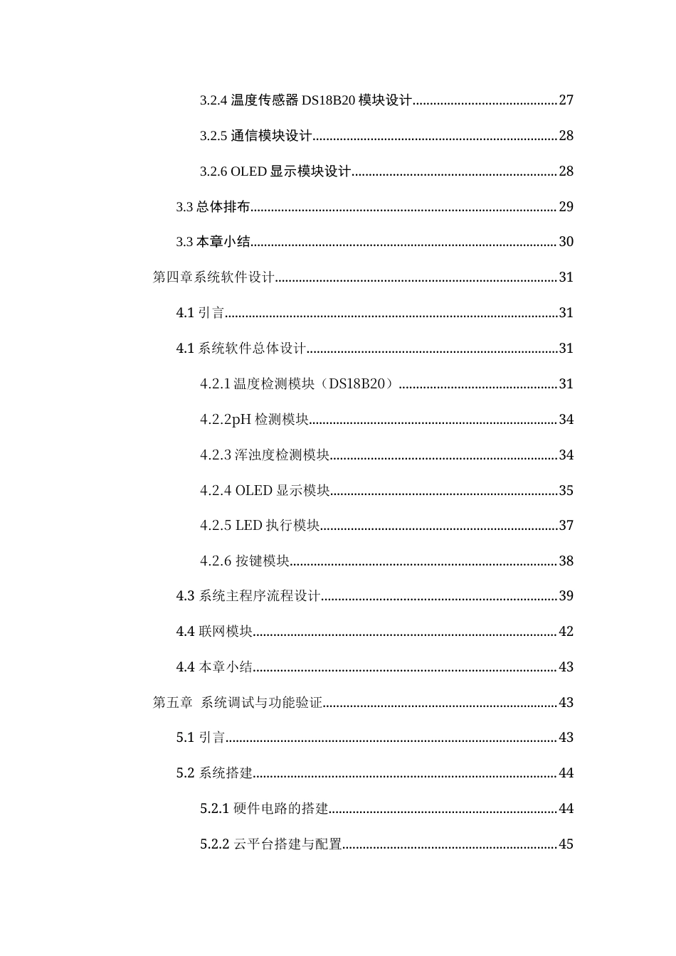 25年WP电子信息工程 基于STM32单片机的水箱水质水位控制检测系统14.36-AI33.66-约26342字符.docx_第7页