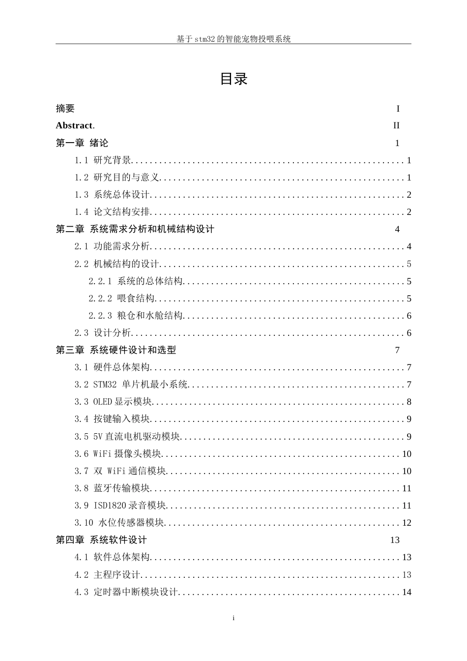 25年WP机械电子工程-基于STM32的宠物投喂系统设计14.980-14598.doc_第1页