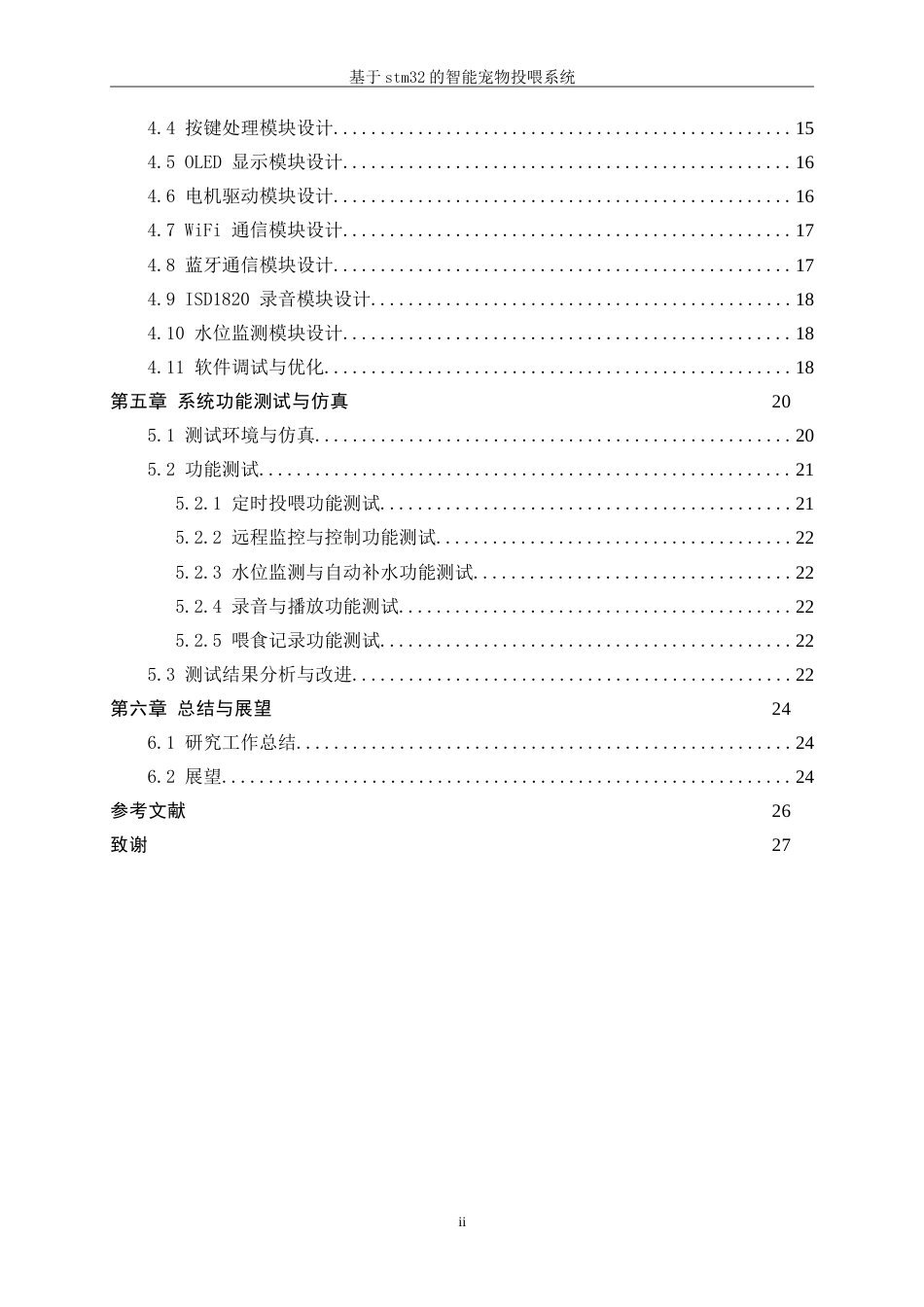 25年WP机械电子工程-基于STM32的宠物投喂系统设计14.980-14598.doc_第2页