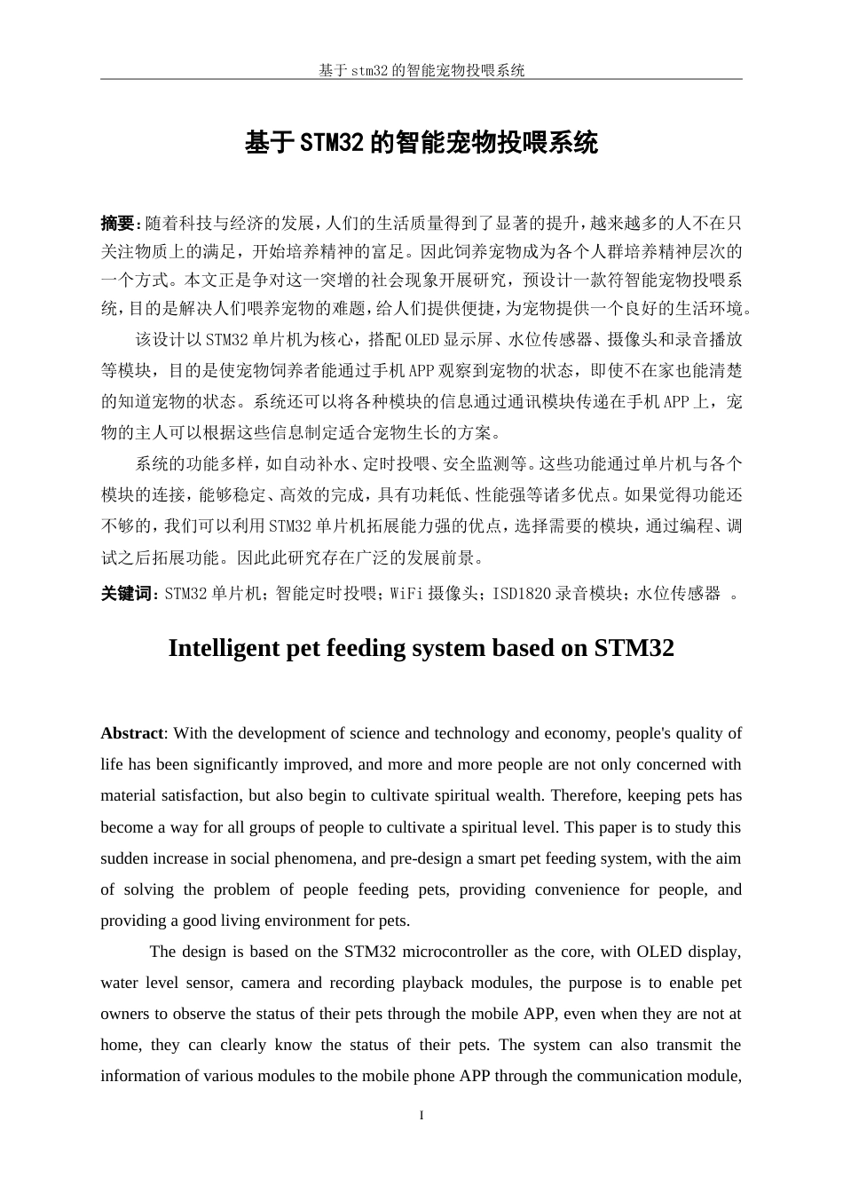 25年WP机械电子工程-基于STM32的宠物投喂系统设计14.980-14598.doc_第3页