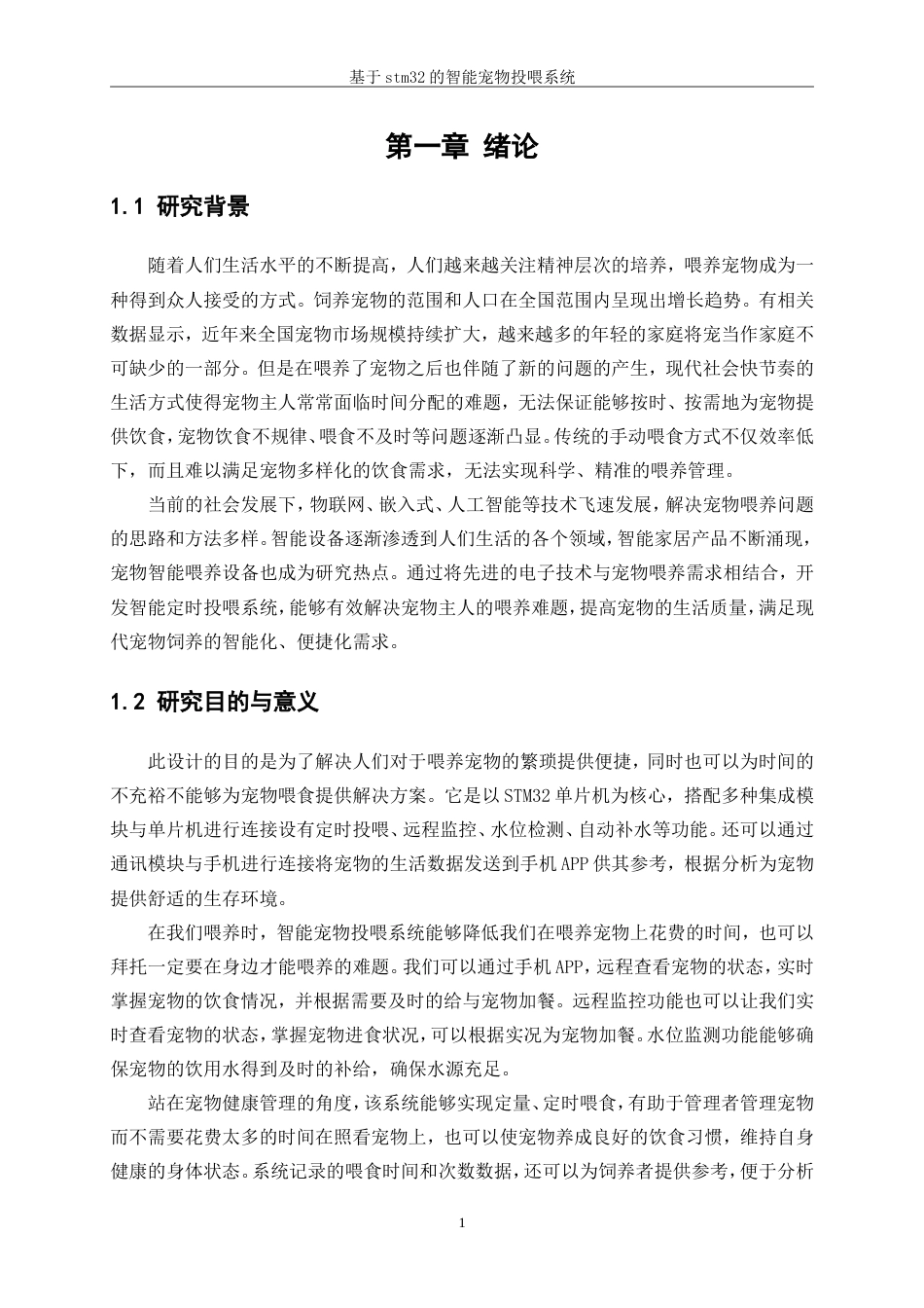25年WP机械电子工程-基于STM32的宠物投喂系统设计14.980-14598.doc_第5页