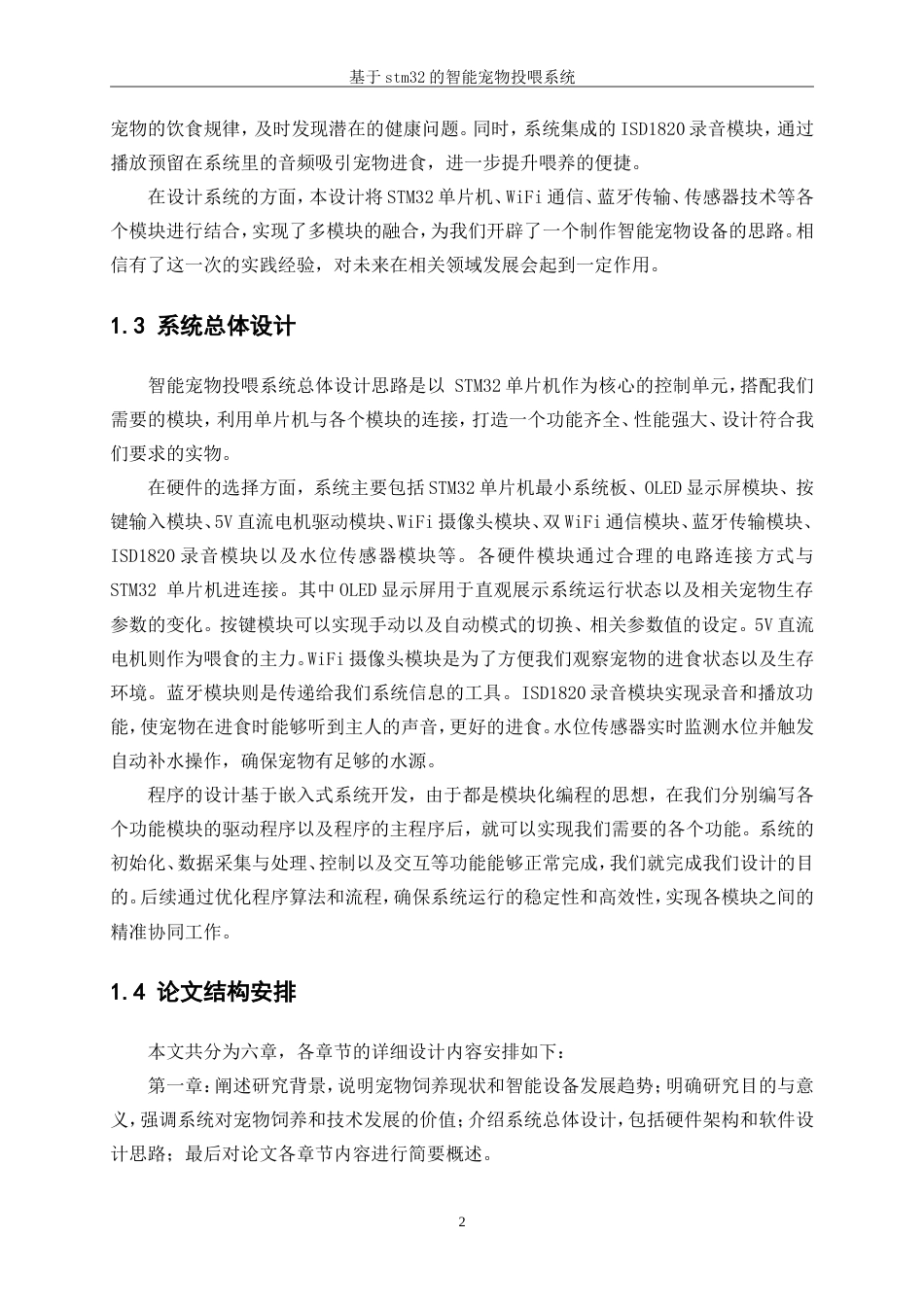 25年WP机械电子工程-基于STM32的宠物投喂系统设计14.980-14598.doc_第6页