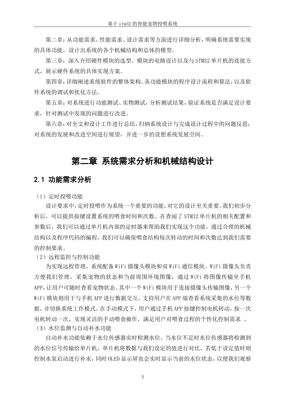 25年WP机械电子工程-基于STM32的宠物投喂系统设计14.980-14598.doc_第7页