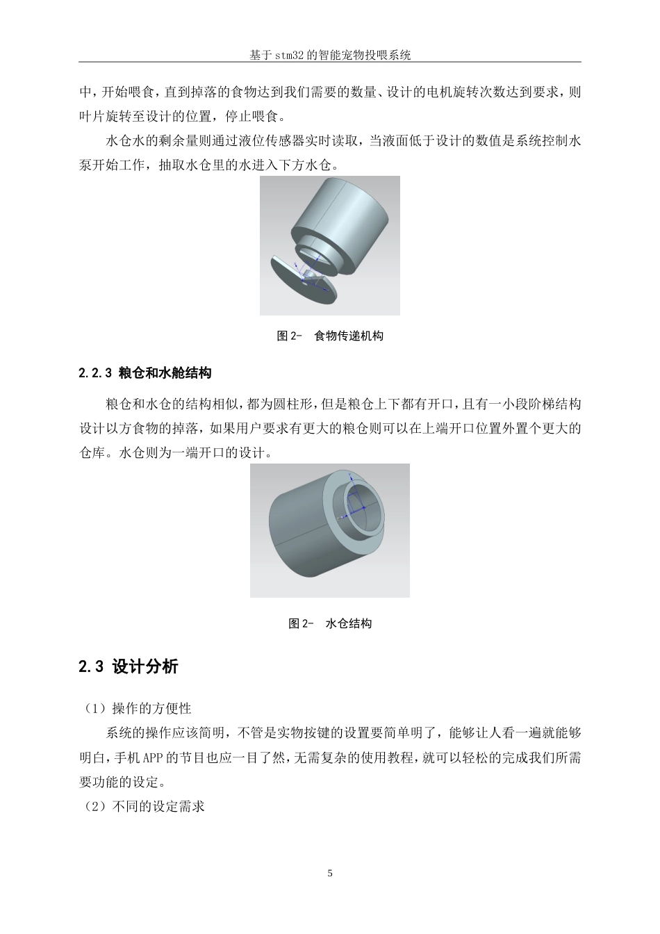 25年WP机械电子工程-基于STM32的宠物投喂系统设计14.980-14598.doc_第9页