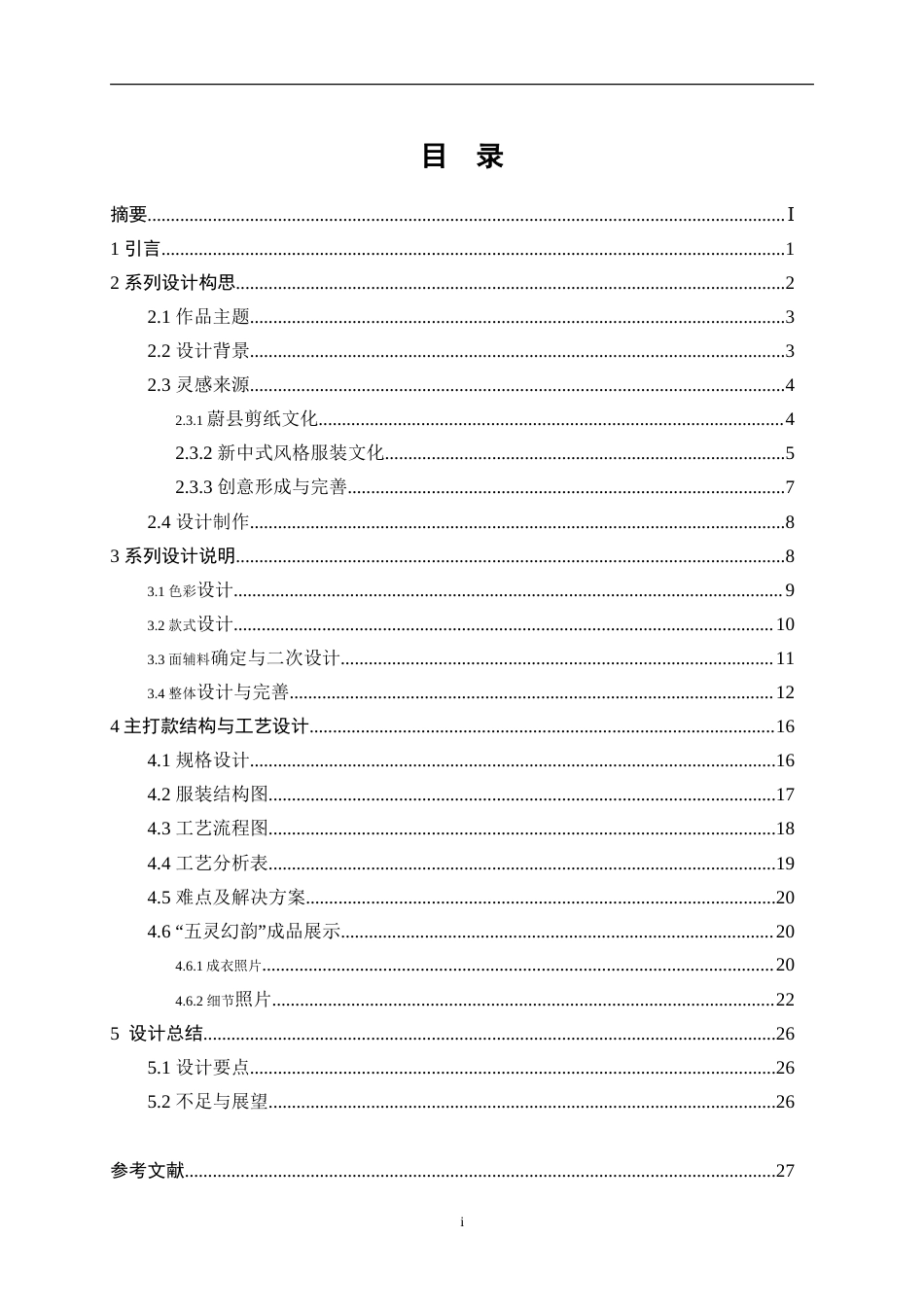 25年WP服装与服饰设计-基于蔚县剪纸元素的新中式风格创意女装设计26.10-10683.doc_第1页