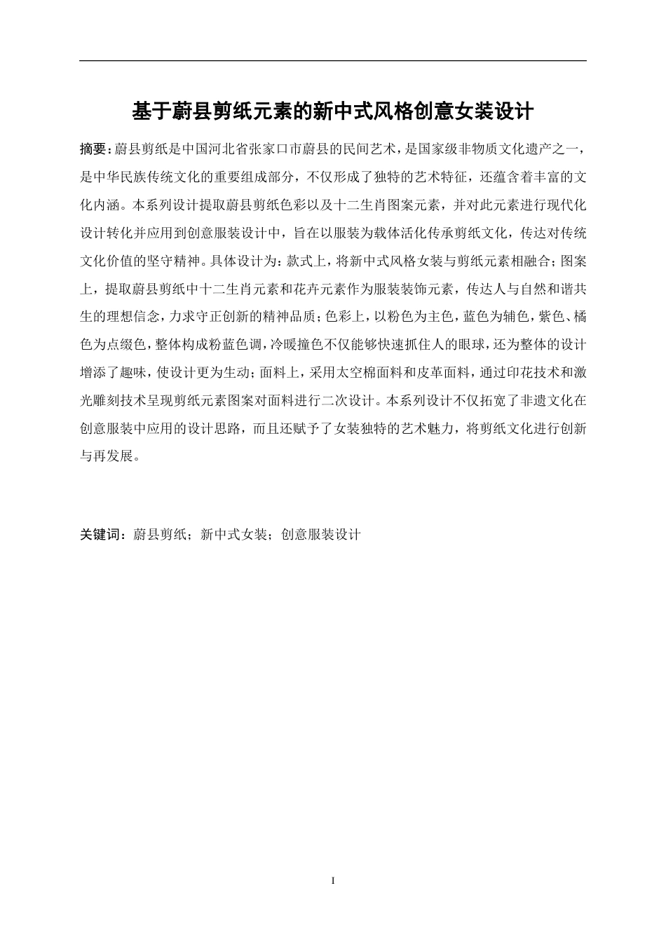 25年WP服装与服饰设计-基于蔚县剪纸元素的新中式风格创意女装设计26.10-10683.doc_第3页