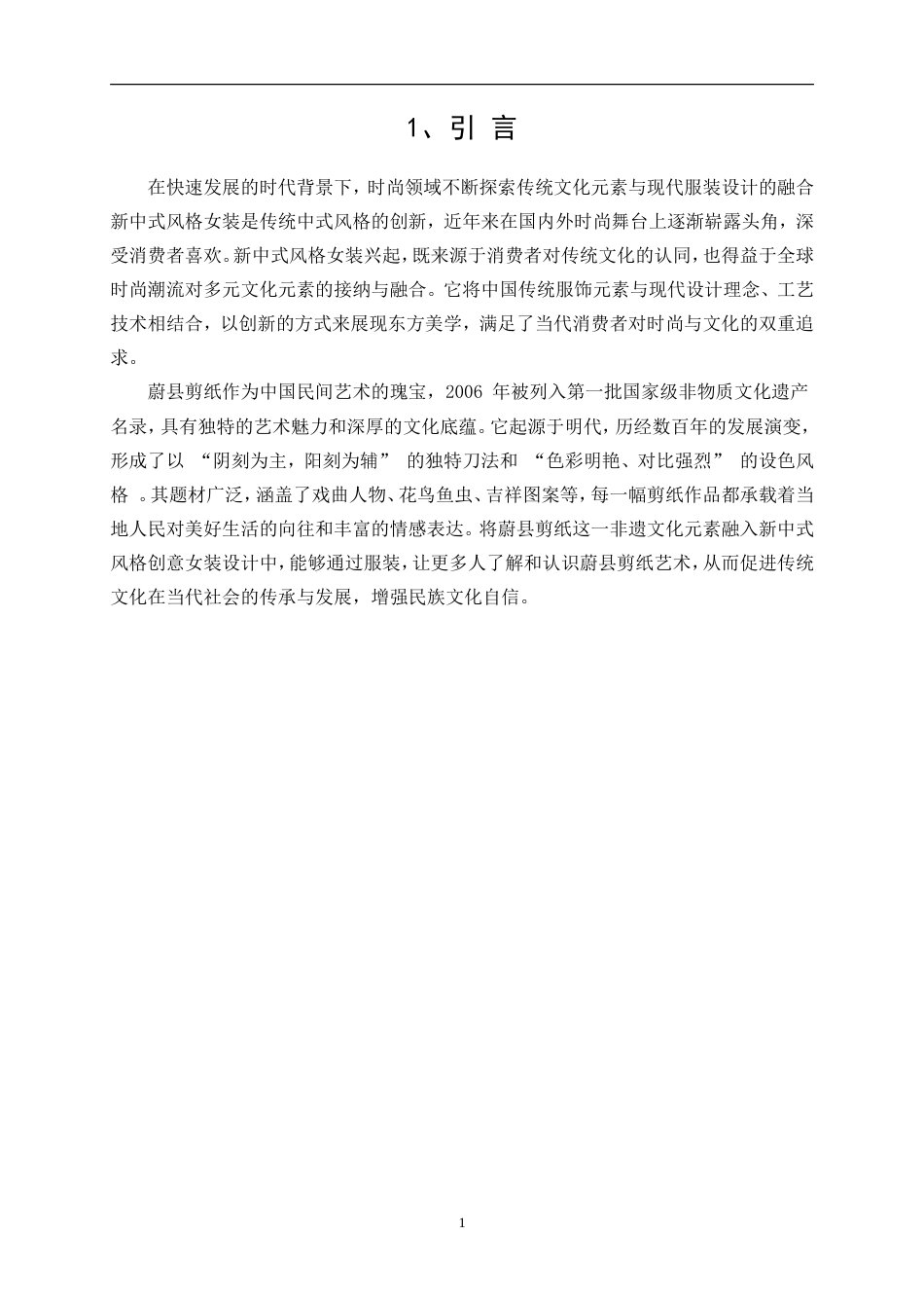 25年WP服装与服饰设计-基于蔚县剪纸元素的新中式风格创意女装设计26.10-10683.doc_第5页