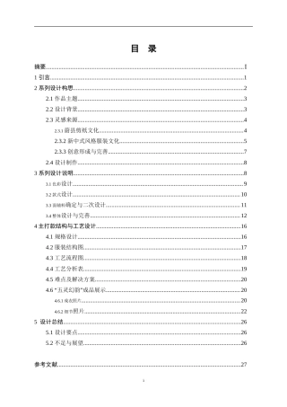 25年WP服装与服饰设计-基于蔚县剪纸元素的新中式风格创意女装设计26.10-10683.doc