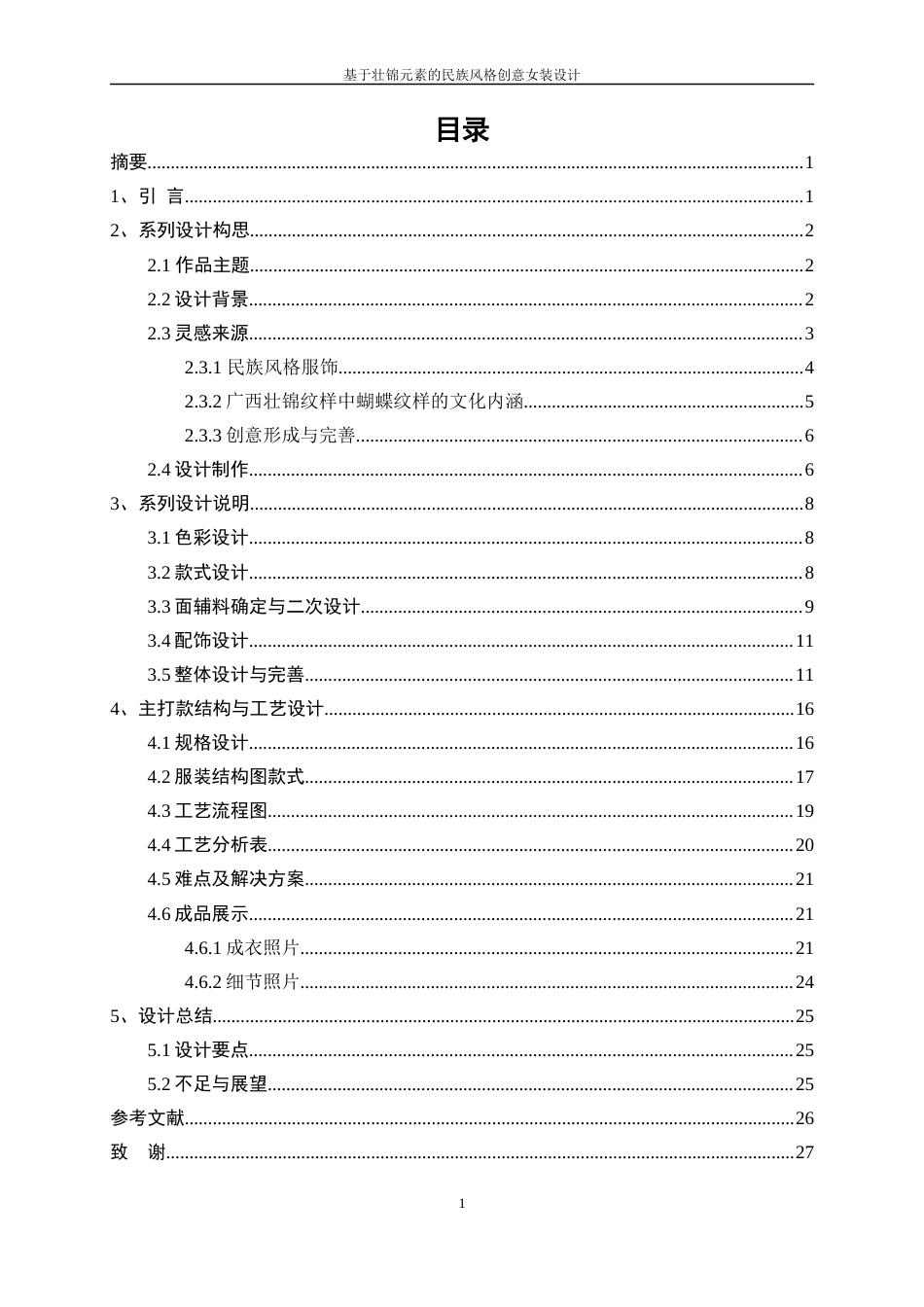 25年WP服装与服饰设计-基于壮锦元素的民族风格创意女装设计8.510-8493.docx_第1页