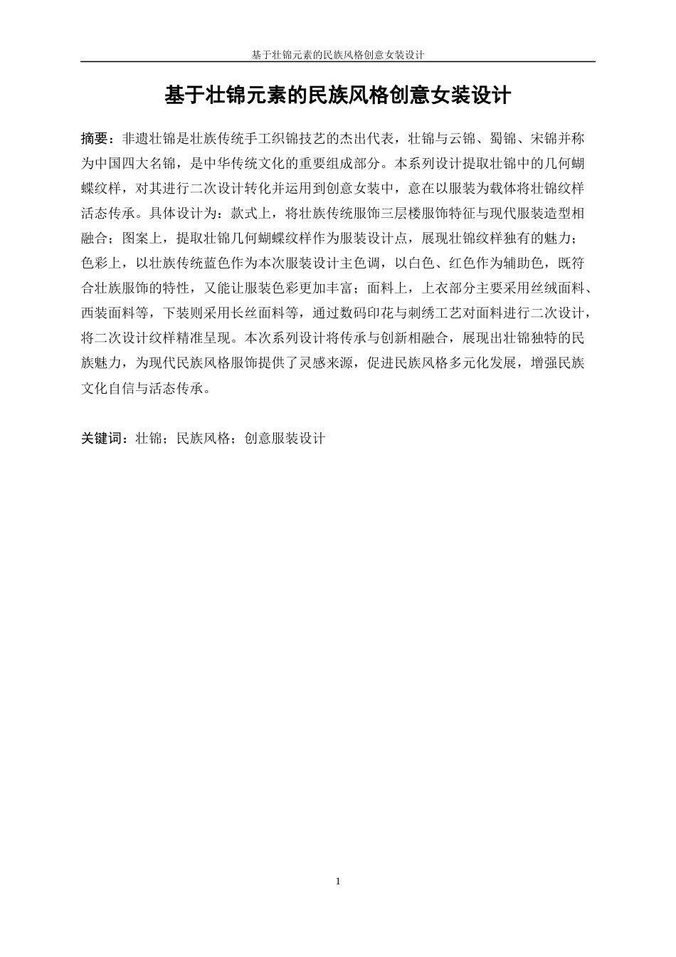 25年WP服装与服饰设计-基于壮锦元素的民族风格创意女装设计8.510-8493.docx_第3页