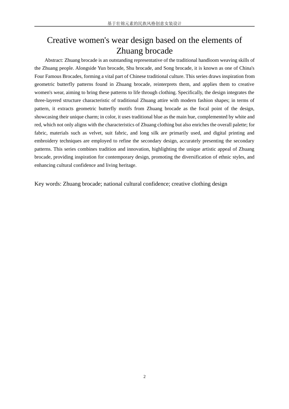 25年WP服装与服饰设计-基于壮锦元素的民族风格创意女装设计8.510-8493.docx_第4页