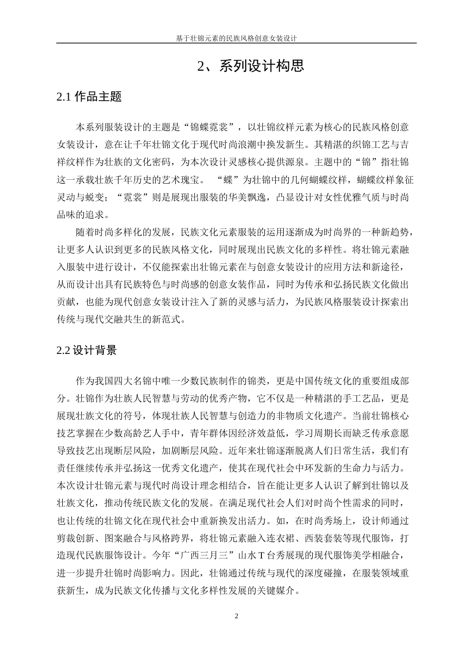 25年WP服装与服饰设计-基于壮锦元素的民族风格创意女装设计8.510-8493.docx_第6页